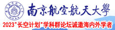 骚片视频网站南京航空航天大学2023“长空计划”学科群论坛诚邀海内外学者